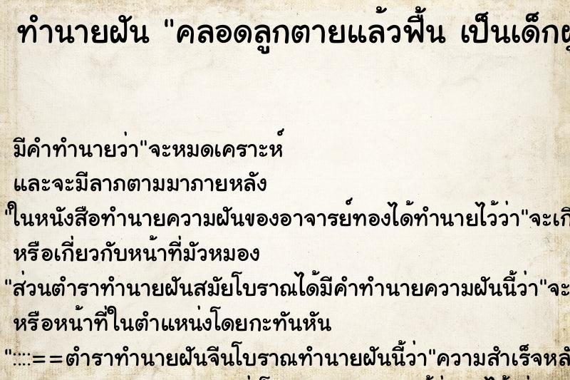 ทำนายฝัน คลอดลูกตายแล้วฟื้น เป็นเด็กผู้ชาย ทำนายฝัน คลอดลูกตายแล้วฟื้น เป็นเด็กผู้ชาย
